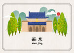 南京地标手绘