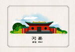 河南地标手绘