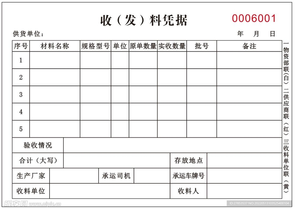 收发料凭据