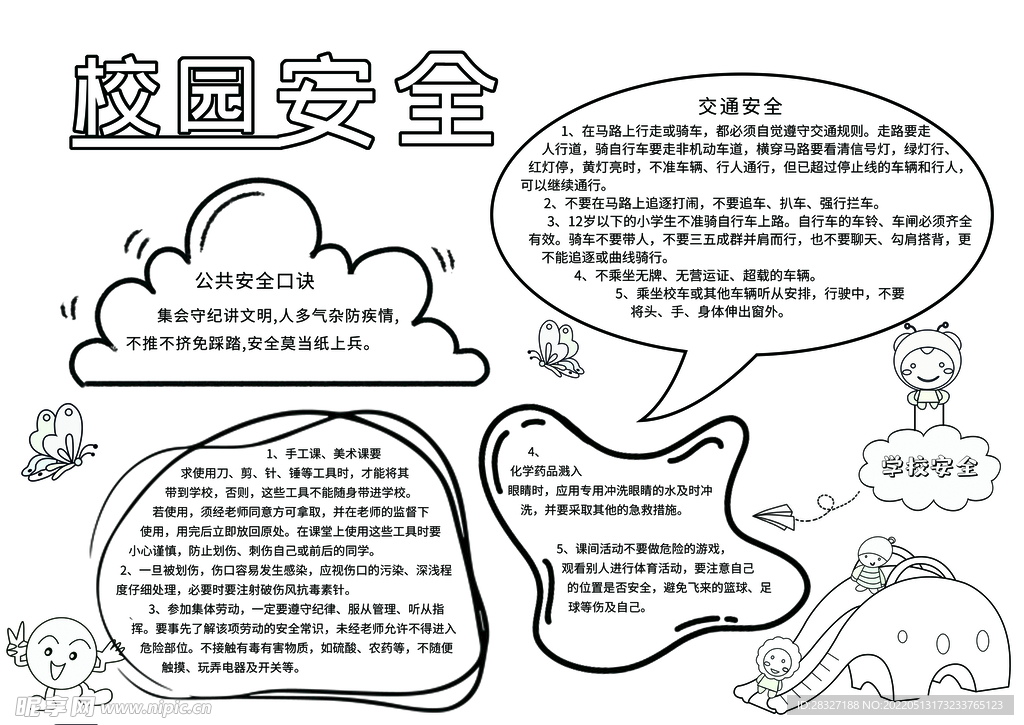 校园安全           