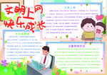 文明上网 快乐成长