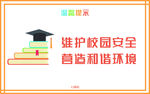 校园安全           