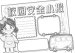 校园安全           