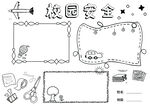 校园安全           