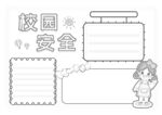 校园安全           