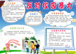 反对校园暴力