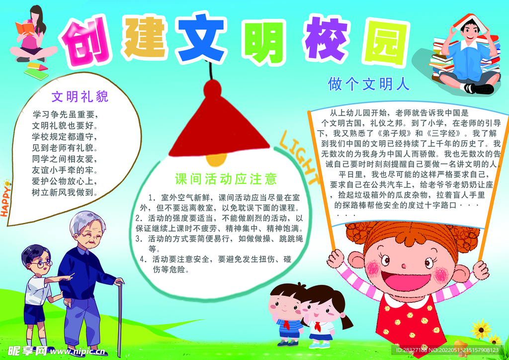 创建文明校园
