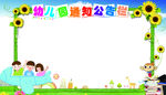 幼儿园通知公告栏