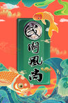 国潮风尚素材 