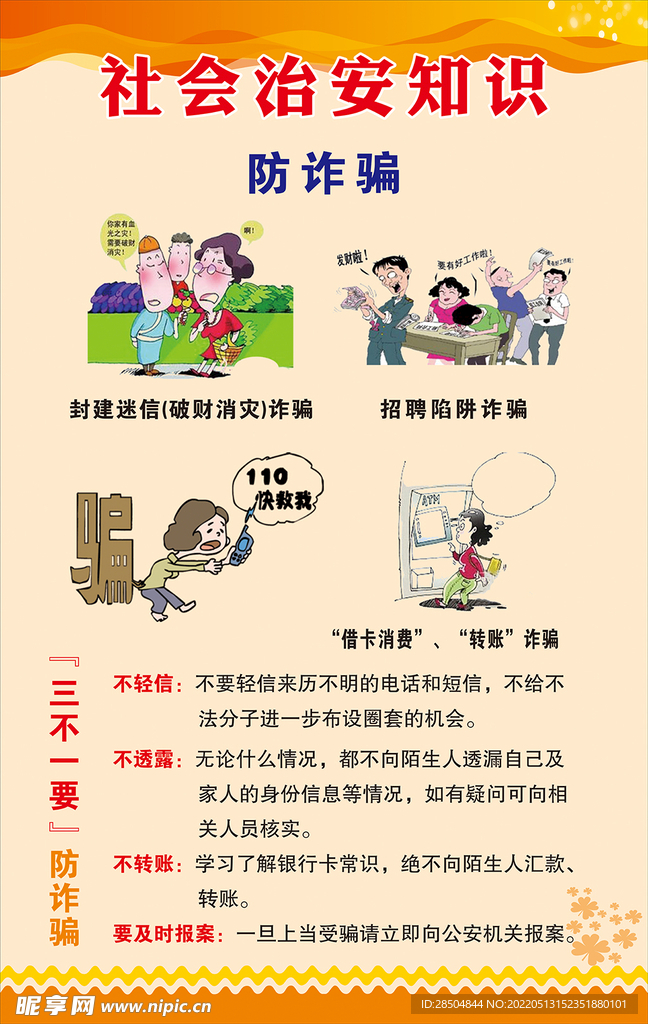 社会治安反诈骗安全防范