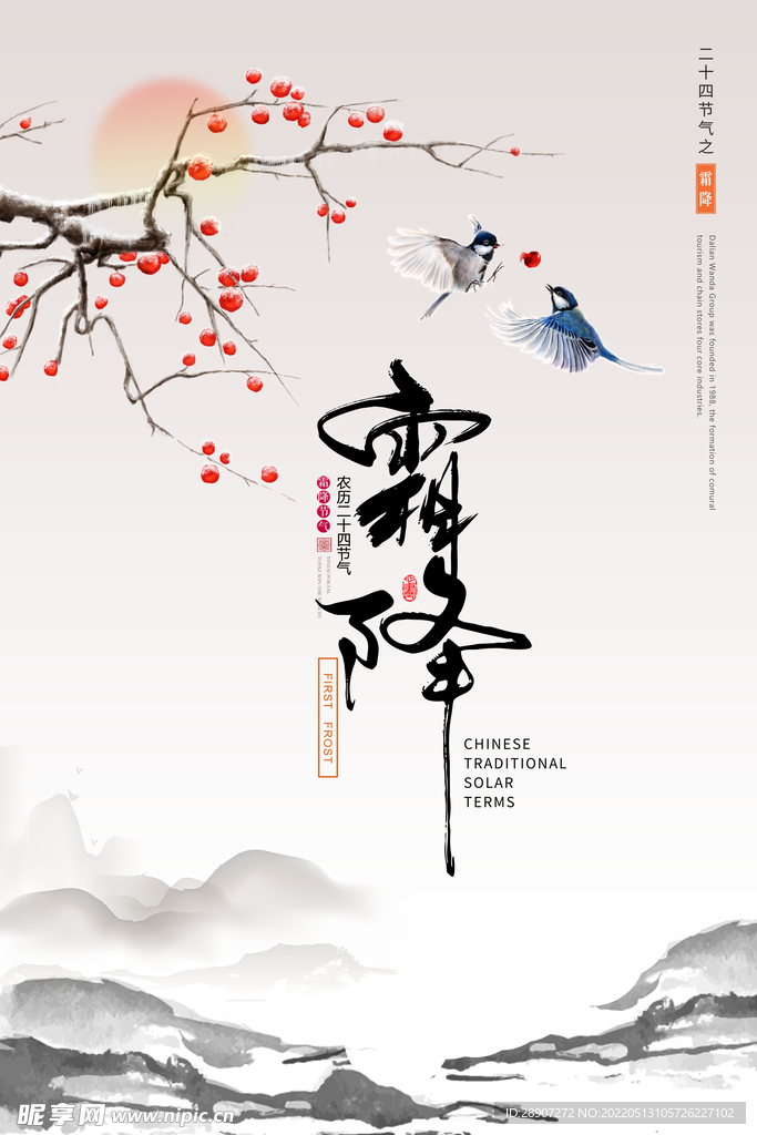 二十四节气 霜降