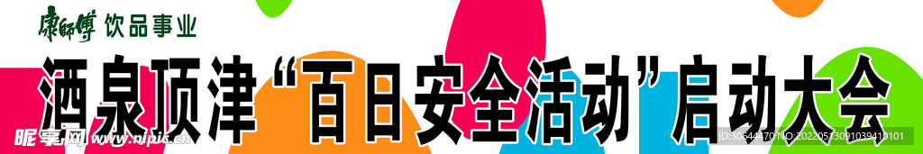 康师傅条幅