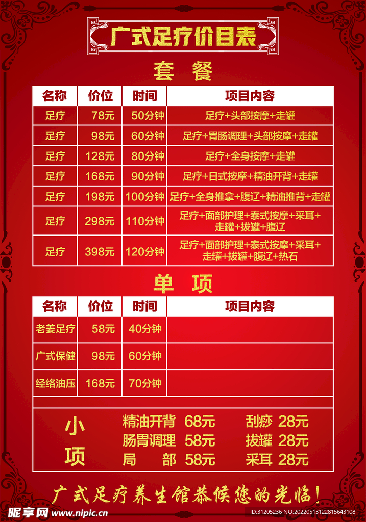 足疗价目表