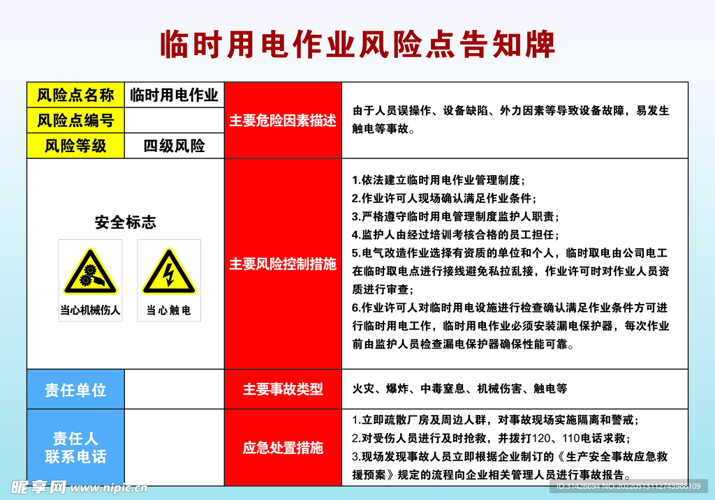 临时用电告知牌