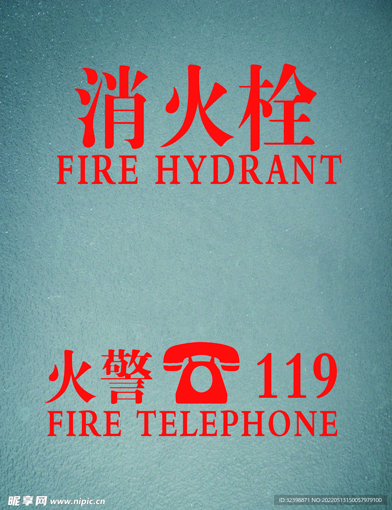 消火栓