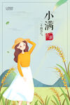 插画风二十四节气小满海报