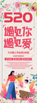 520遇见你遇见爱展架