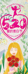 520爱的表白节展架