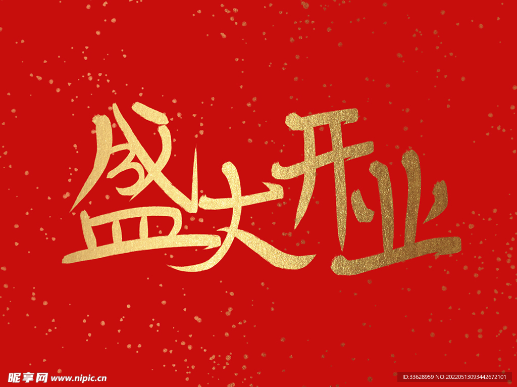 盛大开业