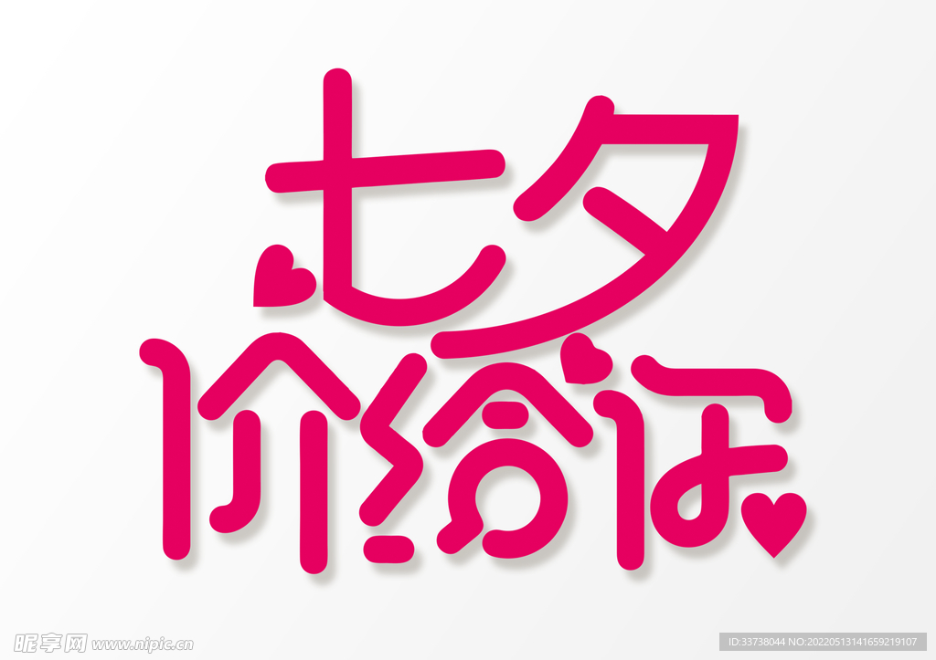 七夕价给你
