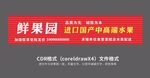 鲜果园 水果店门头
