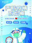 严防疫情不松懈 疫情防控海报