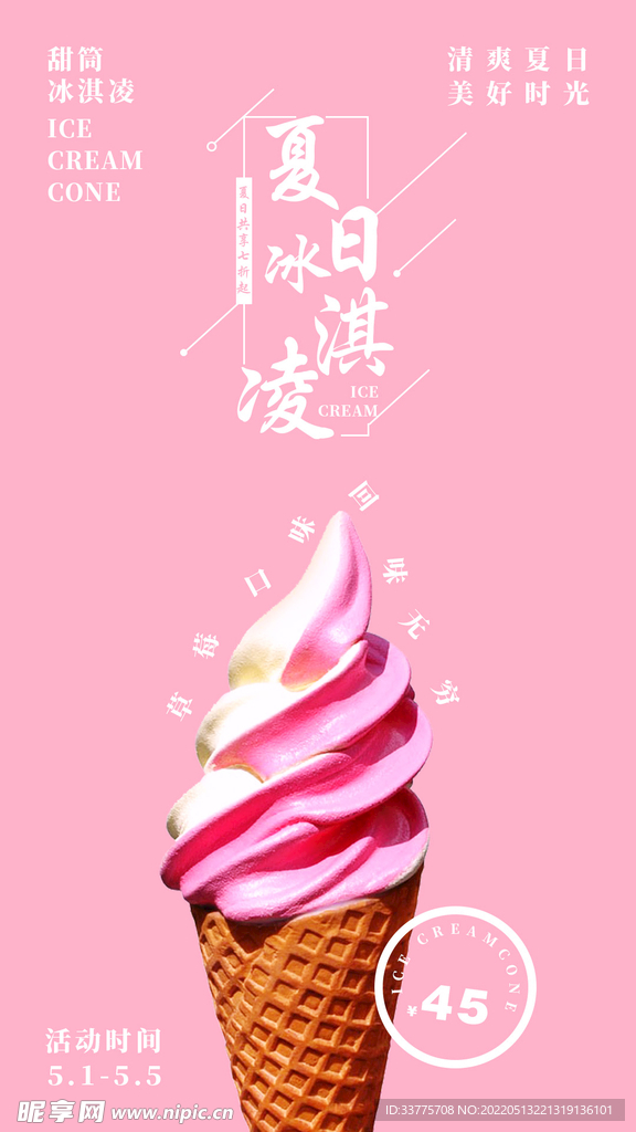 夏日草莓甜筒冰淇凌