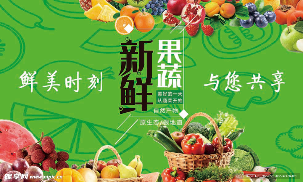 新鲜果蔬