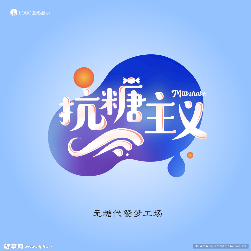 抗糖主义代餐logo标志设计