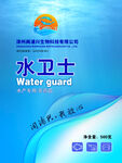 水卫士