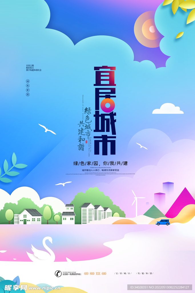 宜居城市