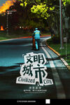 文明城市