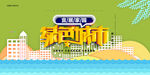 文明城市