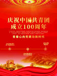 中国共青团成立100周年 
