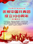 中国共青团成立100周年 