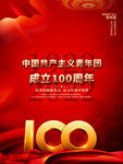中国共青团成立100周年 