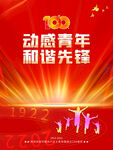 中国共青团成立100周年 