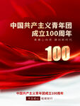 中国共青团成立100周年 