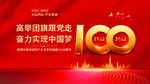 中国共青团成立100周年
