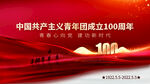中国共青团成立100周年