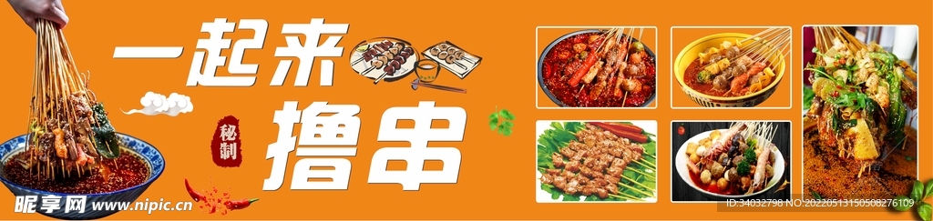一起来撸串