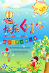 六一儿童节海报