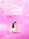 520甜蜜告白
