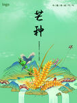芒种
