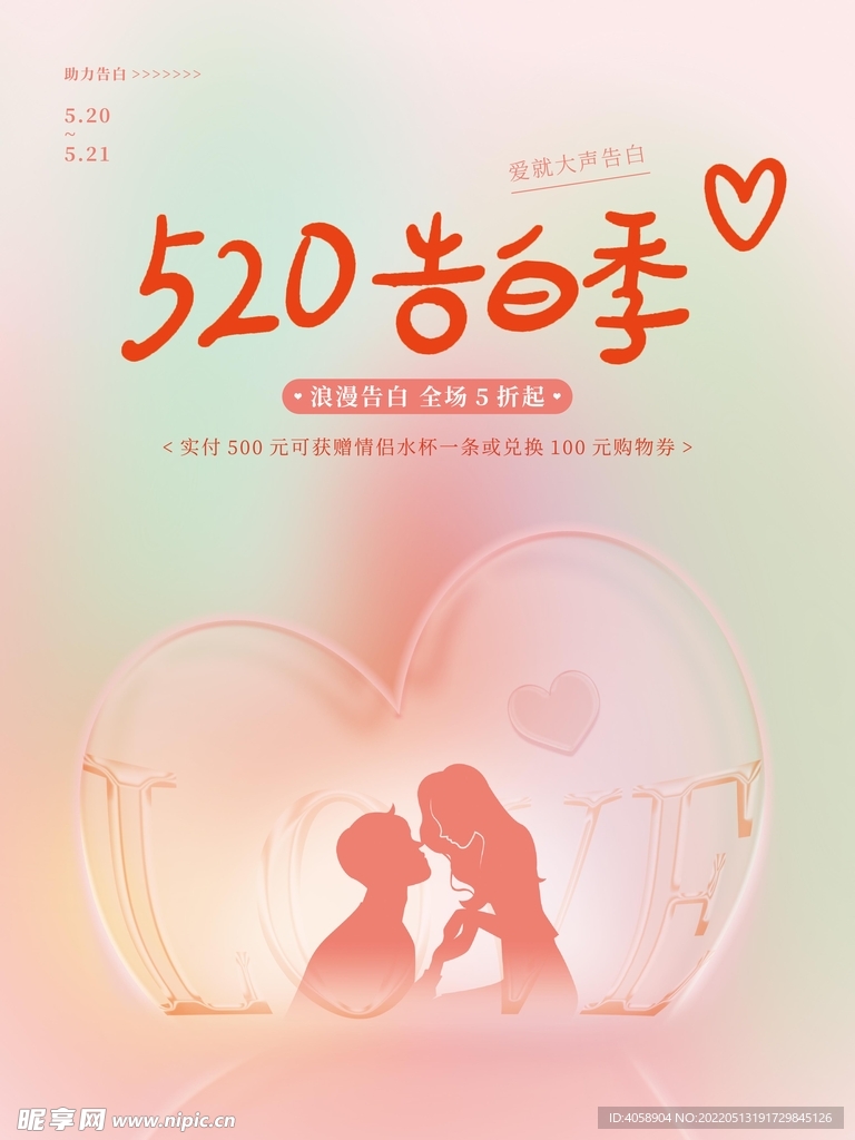 520告白季