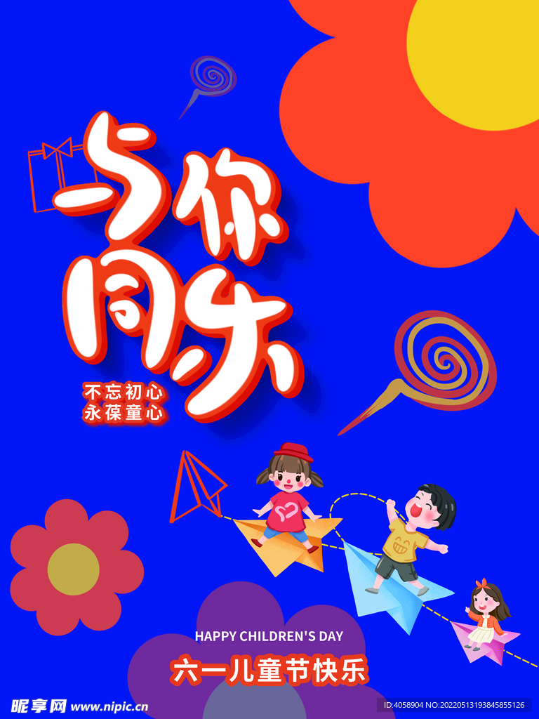 六一儿童节快乐
