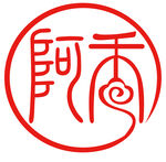 红色篆体篆文素材