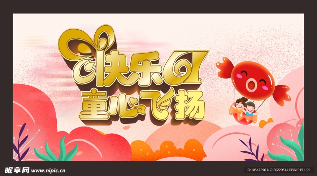 六一儿童节  