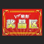 金彭奖品区