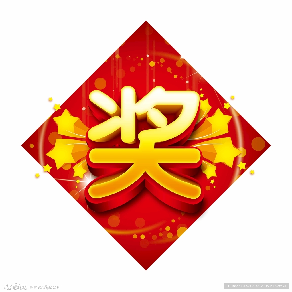 奖字